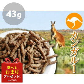 プライムケイズ 嵐山善兵衛 長寿一番 カンガルー お試し43g ドッグフード 犬用 ドライフード おやつ 無添加