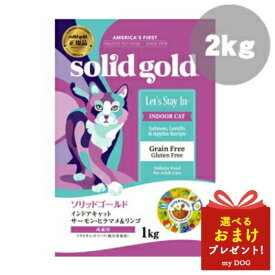 ソリッドゴールド インドアキャット サーモン 2kg SOLID GOLD キャットフード 猫用 ドライフード