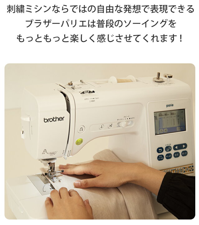 楽天市場】parie パリエ ブラザー 刺しゅう ミシン 【最大5年保証 