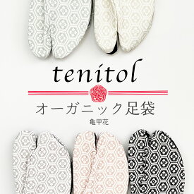 【 tenitol オーガニック足袋 】 柄足袋 ストレッチ 足袋 女性用 レディース 足袋ソックス 口ゴム 日本製 オーガニック コットン 綿 のびる おしゃれ 通年 黒 黒裏 送料無料 冬 春