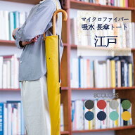 ＼新色入荷／ 【 江戸 】 mabu 傘トート 長傘 収納 ケース 肩掛け 折りたたみ傘 ポーチ 吸水 カバー ユニ…