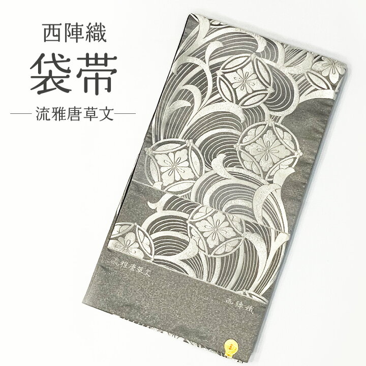 楽天市場】【 西陣まいづる 】 袋帯 流雅唐草文 新品 西陣織 未仕立て 