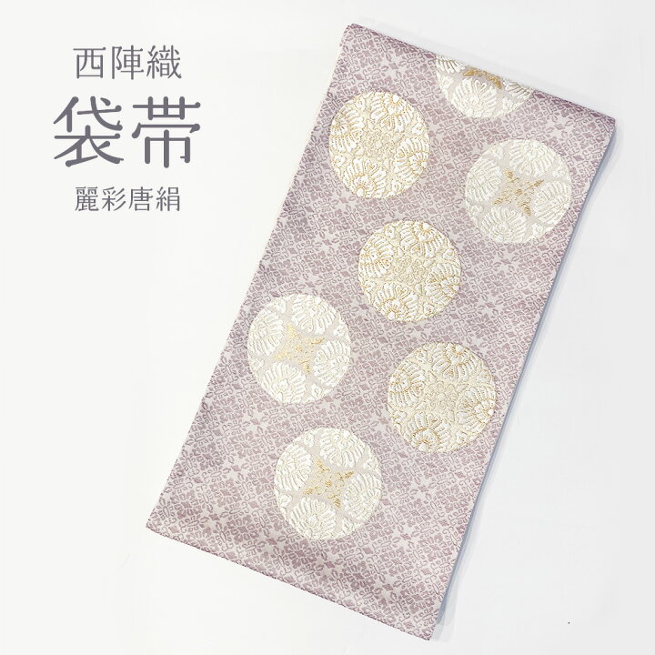 楽天市場】【 西陣織 袋帯 麗彩唐絹 】 華翔苑藤本仁織物 謹製 新品 未 