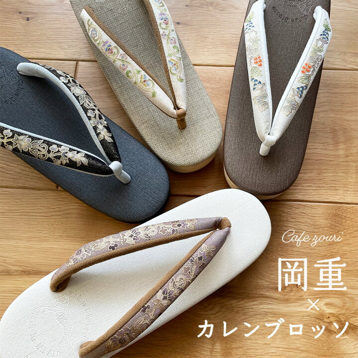 楽天市場】【 岡重 × 菱屋 カレンブロッソ 】 カフェぞうり 鼻緒  