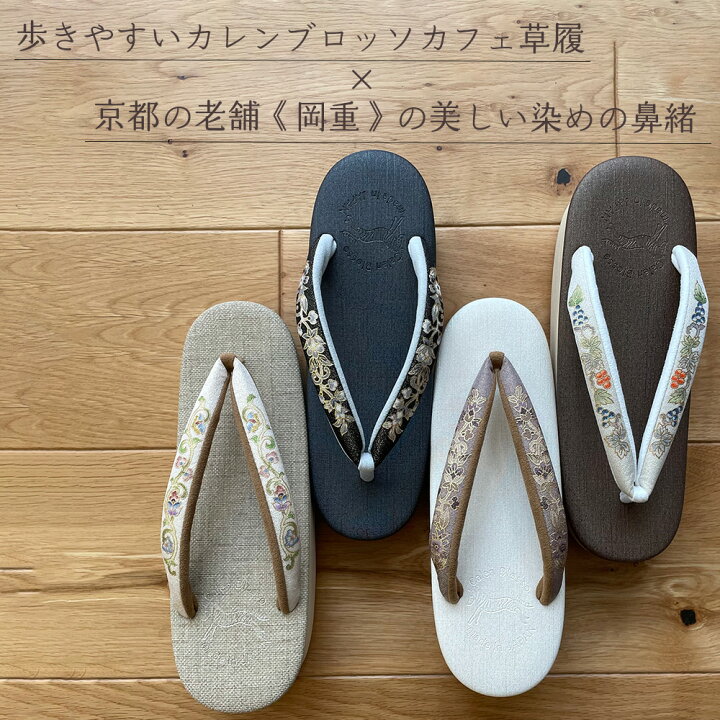 楽天市場】【 岡重 × 菱屋 カレンブロッソ 】 カフェぞうり 鼻緒  