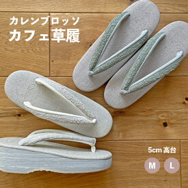 カレンブロッソ 草履 カフェぞうり 鼻緒サンダル 菱屋 ベージュ 厚底 台 高台 calenblosso 新ソール 草履 Mサイズ Lサイズ カーキ アイボリー 2303 b