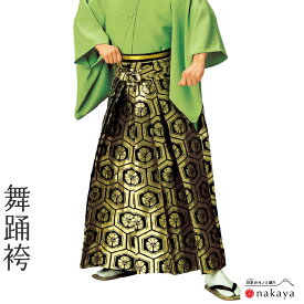 《 袴 5502 》 大人 黒 ゴールド 亀甲文様 金襴 舞踊袴 踊り 衣装 メンズ レディース 男性用 女性用 男女兼用 名入れ お揃い まとめ買い 送料無料 母の日