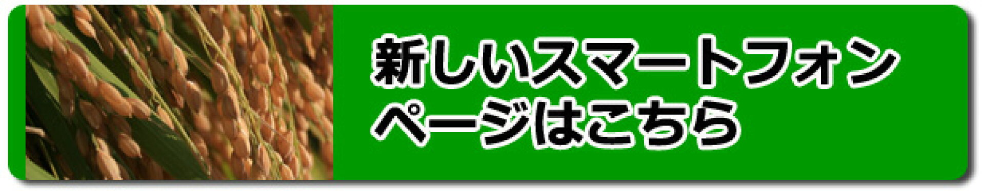 新しいスマートフォンページはこちら