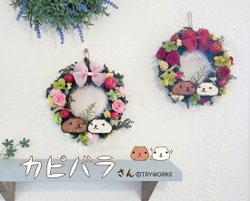 「カピバラさん＆ホワイトさん フラワーリース」母の日 父の日 バレンタイン ホワイトデー 誕生日 結婚祝い リース プリザーブドフラワー プレゼント キャラクター グッズ 結婚記念日 お祝い プリザ 開店祝い ホワイトデー お返し クリスマスプレゼント 花 送料無料