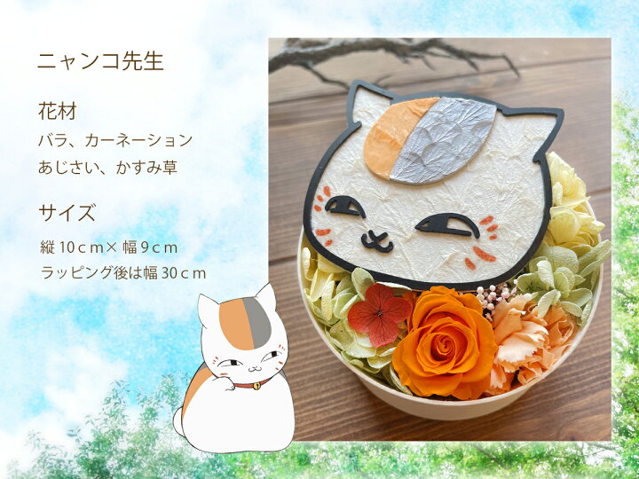 楽天市場 夏目友人帳 ニャンコ先生 グッズ 黒ニャンコ ギフト 送料無料 誕生日 花 プレゼント お盆 お供え プリザーブドフラワー プレゼント 花 ギフト アレンジ 結婚祝い 結婚記念日 開店祝い 結婚式 お祝い カーネーション 敬老の日 母の日 父の日 猫