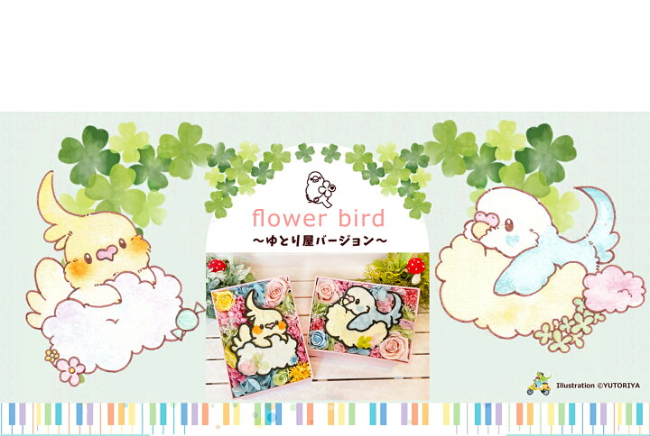 楽天市場 送料無料 ゆとりやフラワーbox ゆとり屋 雑貨 クリスマスプレゼント イラスト 花 プリザーブドフラ 大人気 オカメインコ セキセイインコ とり好き Yutoriya おかめいんこ 誕生日プレゼント 結婚祝い お見舞い 開店祝い 開院祝い 青い鳥 テレビ小道具