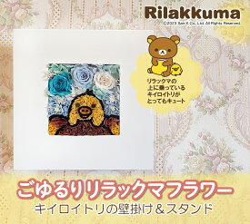 結婚祝い 結婚記念日「ごゆるりリラックマフラワー キイロイトリ壁掛＆スタンド」ケース付き♪ 送料無料 母の日 父の日 誕生日 結婚祝い プリザーブドフラワー キャラクター グッズ ギフト プレゼント お祝い 贈り物 花 お花