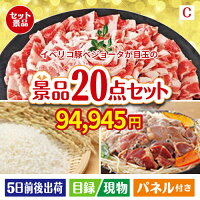 イベリコ豚ベジョータしゃぶしゃぶ20点セットC、景品、二次会景品、目録、ゴルフコンペ、忘年会、新年会