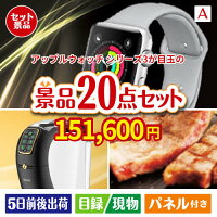 アップルウォッチシリーズ320点セットA、景品、二次会景品、目録、ゴルフコンペ、忘年会、新年会