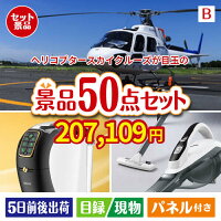 ヘリコプタースカイクルーズ50点セットB、景品、二次会景品、目録、ゴルフコンペ、忘年会、新年会