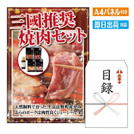 二次会 景品 あす楽 三國推奨　焼肉セット・三國監修焼肉のたれ付 景品 目録 ビンゴ景品 ビンゴ 結婚式 二次会 2次会 ゴルフ ゴルフコンペ ギフト オンライン飲み会対応！