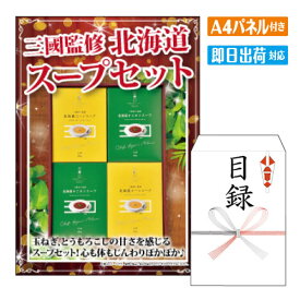 二次会 景品 あす楽 三國監修 北海道スープセット 景品 目録 ビンゴ景品 ビンゴ 結婚式 二次会 2次会 ゴルフ ゴルフコンペ ギフト オンライン飲み会対応！