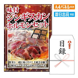 二次会 景品 あす楽 味付ジンギスカン・ホルモンセット 景品 目録 ビンゴ景品 ビンゴ 結婚式 二次会 2次会 ゴルフ ゴルフコンペ ギフト オンライン飲み会対応！