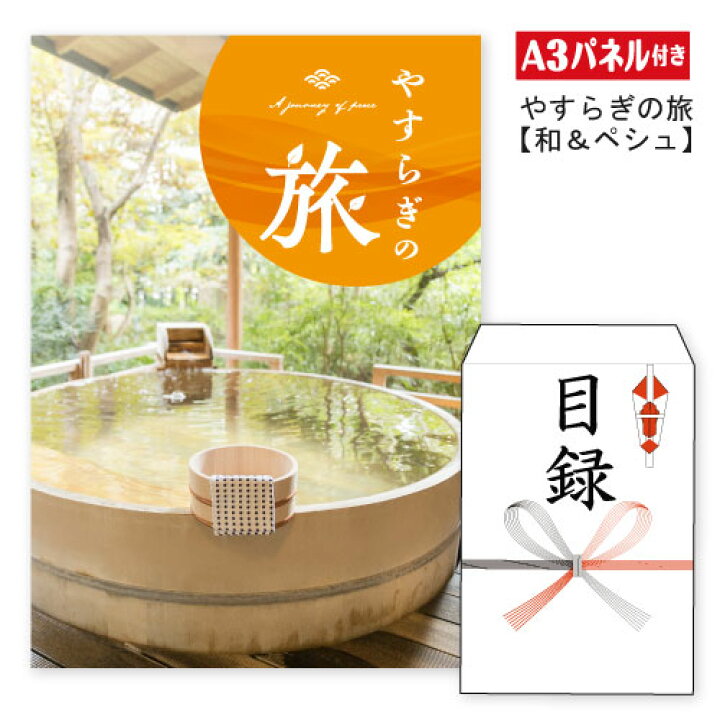 楽天市場】二次会 景品 ☆全国から選べる温泉旅行（宿泊）やすらぎの旅  
