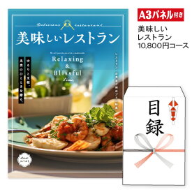 二次会 景品 ★美味しいレストラン【コバルト＆クレソン】 A3 パネル付き 目録 結婚式 忘年会 新年会 ゴルフコンペ 社内イベント ビンゴ