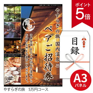 【ポイント5倍】二次会 景品 ★全国から選べる温泉旅行(宿泊)やすらぎの旅【錦&アスペルジュ】 A3 パネル付き 目録 結婚式 忘年会 新年会 ゴルフコンペ 社内イベント ビンゴ 温泉 旅行券
