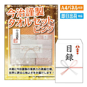 二次会 景品 今治謹製 タオルセット ピンク A4 パネル付き 目録 結婚式 忘年会 新年会 ゴルフコンペ 社内イベント ビンゴ