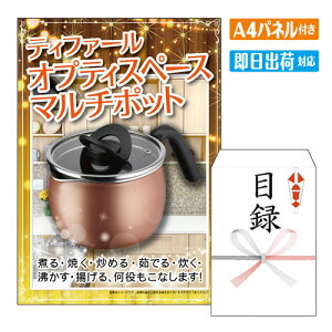 二次会 景品 ティファール オプティスペースマルチポット(14cm) A4 パネル付き 目録 結婚式 忘年会 新年会 ゴルフコンペ 社内イベント ビンゴ 家電 実用的 便利