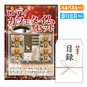 二次会 景品 ロディ カフェタイムセット A4 パネル付き 目録 結婚式 忘年会 新年会 ゴルフコンペ 社内イベント ビンゴ グルメ ご褒美 贅沢 スイーツ 人気