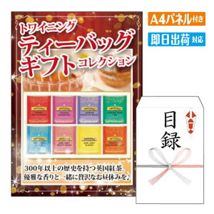 二次会 景品 トワイニング ティーバッグギフトコレクション A4 パネル付き 目録 結婚式 忘年会 新年会 ゴルフコンペ 社内イベント ビンゴ グルメ