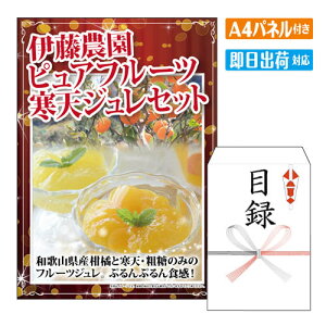 二次会 景品 伊藤農園 ピュアフルーツ寒天ジュレセット A4 パネル付き 目録 結婚式 忘年会 新年会 ゴルフコンペ 社内イベント ビンゴ グルメ ご褒美 贅沢 スイーツ 人気