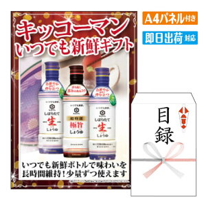二次会 景品 キッコーマン いつでも新鮮ギフト A4 パネル付き 目録 結婚式 忘年会 新年会 ゴルフコンペ 社内イベント ビンゴ グルメ