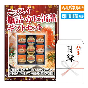 二次会 景品 ニッスイ 瓶詰・かに缶詰ギフトセット A4 パネル付き 目録 結婚式 忘年会 新年会 ゴルフコンペ 社内イベント ビンゴ グルメ