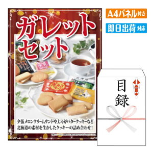 二次会 景品 ガレットセット A4 パネル付き 目録 結婚式 忘年会 新年会 ゴルフコンペ 社内イベント ビンゴ 北海道 グルメ ご褒美 贅沢 スイーツ 人気