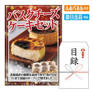 二次会 景品 バスクチーズケーキセット A4 パネル付き 目録 結婚式 忘年会 新年会 ゴルフコンペ 社内イベント ビンゴ グルメ ご褒美 贅沢 スイーツ 人気