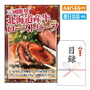 二次会 景品 三國推奨　北海道産牛ローストビーフ 景品 目録 ビンゴ景品 ビンゴ 結婚式 二次会 2次会 ゴルフ ゴルフコンペ ギフト オンライン飲み会対応！