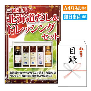 二次会 景品 三國推奨 北海道だし&ドレッシングセット A4 パネル付き 目録 結婚式 忘年会 新年会 ゴルフコンペ 社内イベント ビンゴ 北海道 グルメ 豪華 人気