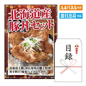 二次会 景品 北海道産豚丼6食セット(3種の香辛料付) A4 パネル付き 目録 結婚式 忘年会 新年会 ゴルフコンペ 社内イベント ビンゴ 北海道 グルメ 豪華 人気