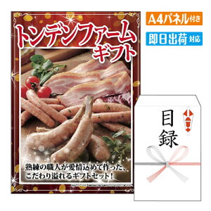 二次会 景品 トンデンファームギフト A4 パネル付き 目録 結婚式 忘年会 新年会 ゴルフコンペ 社内イベント ビンゴ 北海道 グルメ 豪華 人気