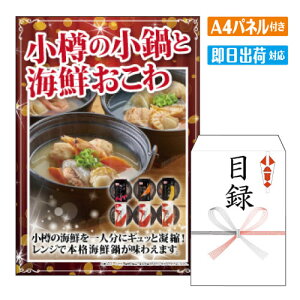 二次会 景品 小樽の小鍋と海鮮おこわ A4 パネル付き 目録 結婚式 忘年会 新年会 ゴルフコンペ 社内イベント ビンゴ 北海道 グルメ 豪華 人気
