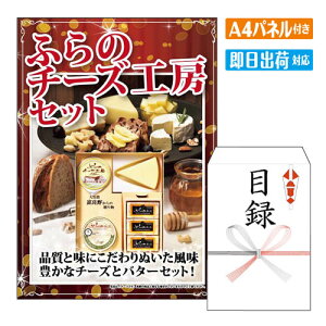 二次会 景品 ふらのチーズ工房セット A4 パネル付き 目録 結婚式 忘年会 新年会 ゴルフコンペ 社内イベント ビンゴ 北海道 グルメ 豪華 人気