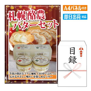 二次会 景品 札幌酪農バターセット A4 パネル付き 目録 結婚式 忘年会 新年会 ゴルフコンペ 社内イベント ビンゴ 北海道 グルメ 豪華 人気
