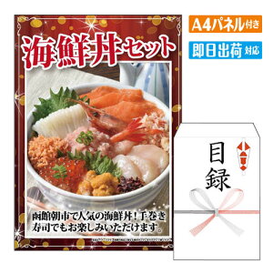 二次会 景品 海鮮丼セット A4 パネル付き 目録 結婚式 忘年会 新年会 ゴルフコンペ 社内イベント ビンゴ 北海道 グルメ 豪華 人気