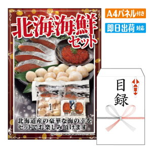 二次会 景品 北海海鮮セット A4 パネル付き 目録 結婚式 忘年会 新年会 ゴルフコンペ 社内イベント ビンゴ 北海道 グルメ 豪華 人気