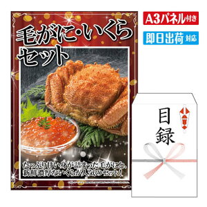 二次会 景品 ★毛がに・いくらセット A3 パネル付き 目録 結婚式 忘年会 新年会 ゴルフコンペ 社内イベント ビンゴ 北海道 グルメ 豪華 人気