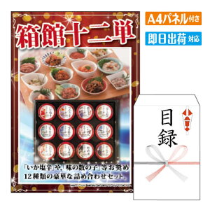 二次会 景品 箱館十二単 A4 パネル付き 目録 結婚式 忘年会 新年会 ゴルフコンペ 社内イベント ビンゴ 北海道 グルメ 豪華 人気