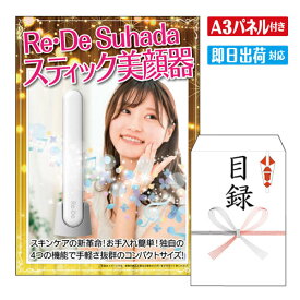 二次会 景品 ★Re・De Suhada スティック美顔器 A3 パネル付き 目録 結婚式 忘年会 新年会 ゴルフコンペ 社内イベント ビンゴ