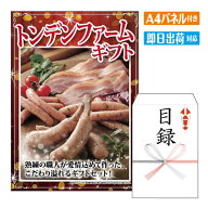 二次会 景品 トンデンファームギフト A4 パネル付き 目録 結婚式 忘年会 新年会 ゴルフコンペ 社内イベン…