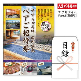 二次会 景品 あす楽 ★【日帰り】全国から選べる温泉旅行　エグゼタイム【Part2】 景品 温泉 景品 目録 ビンゴ景品 ビンゴ 結婚式 二次会 2次会 ゴルフ ゴルフコンペ ギフト EXETIME 旅行券