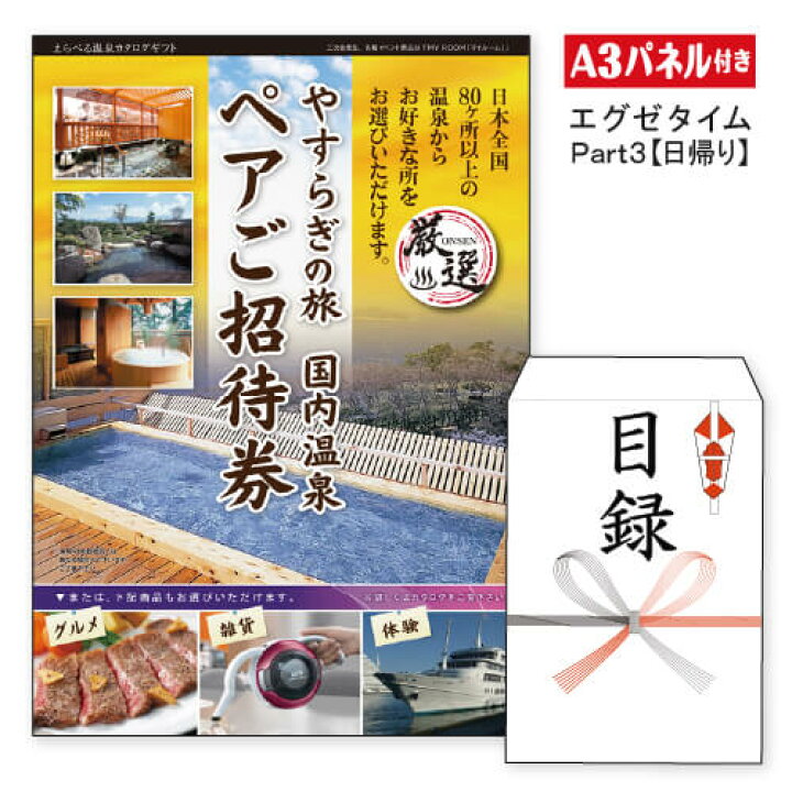 楽天市場 あす楽 二次会 景品 日帰り 全国から選べる温泉旅行 エグゼタイム Part3 景品 目録 ビンゴ景品 ビンゴ 結婚式 二次会 2次会 ゴルフ ゴルフコンペ ギフト 景品とギフトの専門店マイルーム