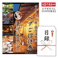 二次会 景品 ★【宿泊】全国から選べる温泉旅行 エグゼタイム【SILVER】 A3 パネル付き 目録 結婚式 忘年…